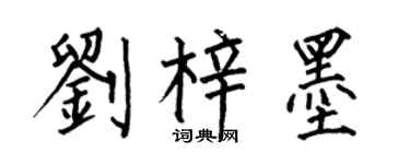 何伯昌刘梓墨楷书个性签名怎么写