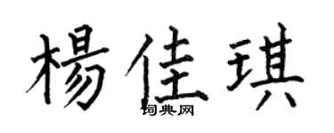 何伯昌杨佳琪楷书个性签名怎么写