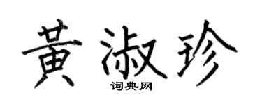 何伯昌黄淑珍楷书个性签名怎么写