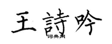 何伯昌王诗吟楷书个性签名怎么写