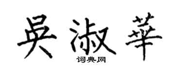 何伯昌吴淑华楷书个性签名怎么写