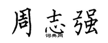 何伯昌周志强楷书个性签名怎么写