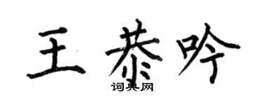 何伯昌王恭吟楷书个性签名怎么写