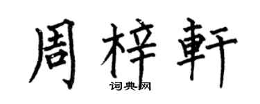 何伯昌周梓轩楷书个性签名怎么写