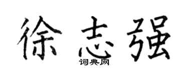 何伯昌徐志强楷书个性签名怎么写