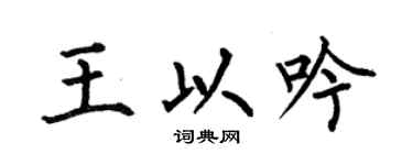 何伯昌王以吟楷书个性签名怎么写