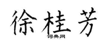 何伯昌徐桂芳楷书个性签名怎么写