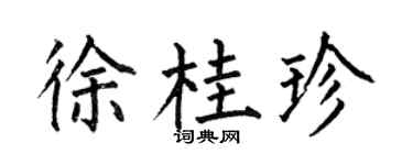 何伯昌徐桂珍楷书个性签名怎么写