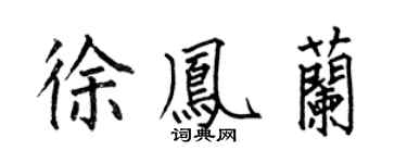 何伯昌徐凤兰楷书个性签名怎么写