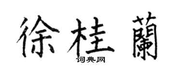 何伯昌徐桂兰楷书个性签名怎么写