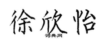 何伯昌徐欣怡楷书个性签名怎么写