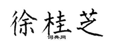 何伯昌徐桂芝楷书个性签名怎么写