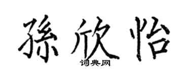 何伯昌孙欣怡楷书个性签名怎么写