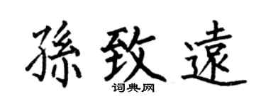 何伯昌孙致远楷书个性签名怎么写