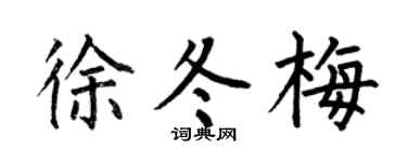 何伯昌徐冬梅楷书个性签名怎么写