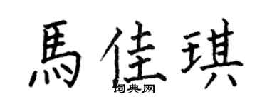 何伯昌马佳琪楷书个性签名怎么写