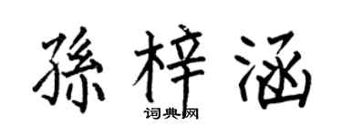 何伯昌孙梓涵楷书个性签名怎么写