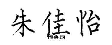 何伯昌朱佳怡楷书个性签名怎么写