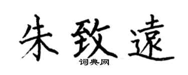 何伯昌朱致远楷书个性签名怎么写