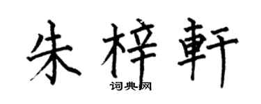 何伯昌朱梓轩楷书个性签名怎么写