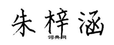 何伯昌朱梓涵楷书个性签名怎么写