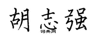 何伯昌胡志强楷书个性签名怎么写