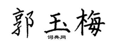 何伯昌郭玉梅楷书个性签名怎么写