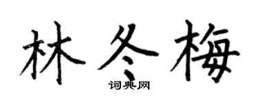 何伯昌林冬梅楷书个性签名怎么写