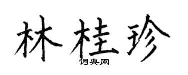 何伯昌林桂珍楷书个性签名怎么写