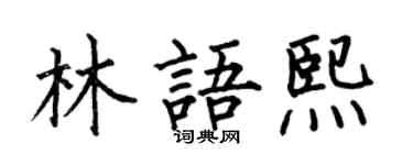 何伯昌林语熙楷书个性签名怎么写