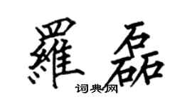 何伯昌罗磊楷书个性签名怎么写