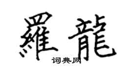 何伯昌罗龙楷书个性签名怎么写