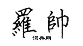 何伯昌罗帅楷书个性签名怎么写