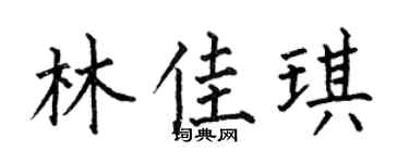 何伯昌林佳琪楷书个性签名怎么写