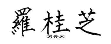 何伯昌罗桂芝楷书个性签名怎么写