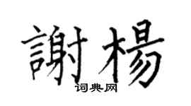 何伯昌谢杨楷书个性签名怎么写