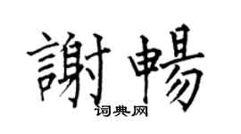 何伯昌谢畅楷书个性签名怎么写