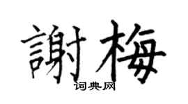 何伯昌谢梅楷书个性签名怎么写