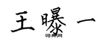 何伯昌王曝一楷书个性签名怎么写