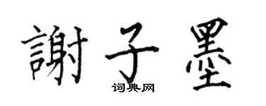 何伯昌谢子墨楷书个性签名怎么写