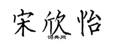 何伯昌宋欣怡楷书个性签名怎么写