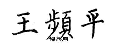 何伯昌王频平楷书个性签名怎么写