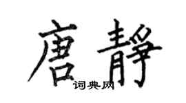 何伯昌唐静楷书个性签名怎么写