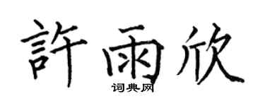 何伯昌许雨欣楷书个性签名怎么写