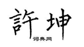 何伯昌许坤楷书个性签名怎么写