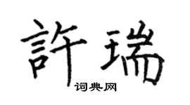 何伯昌许瑞楷书个性签名怎么写