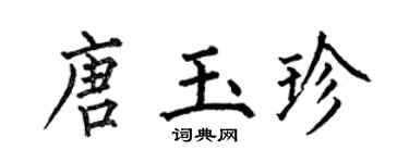 何伯昌唐玉珍楷书个性签名怎么写