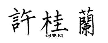 何伯昌许桂兰楷书个性签名怎么写