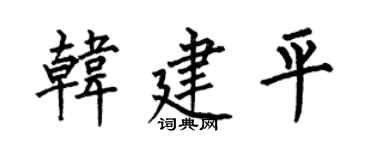 何伯昌韩建平楷书个性签名怎么写