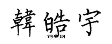 何伯昌韩皓宇楷书个性签名怎么写